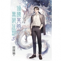 協議冥婚,無限延期03