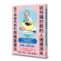 如何讓討厭的人通通消失:放下情緒內耗的思維重置法