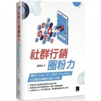 社群行銷圈粉力:FB×Line×IG×抖音×YouTube,打造爆紅商機的行銷工作術