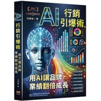 AI行銷引爆術:用AI讓品牌業績翻倍成長