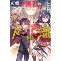 打倒女神勇者的下流手段 (5)「於是回歸日常……」-輕小說