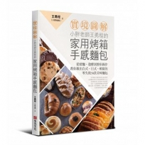 【實境圖解】小胖老師王勇程的家用烤箱手感麵包:從揉麵、發酵到整形操作,教你做出台式、日式、軟歐的零失敗