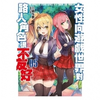 女性向遊戲世界對路人角色很不友好(5)限定版