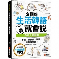 全圖解生活韓語一看就會說:從四十音開始,看圖、聽發音、跟讀,自然就會說!(附MP3光碟)