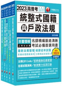 2023[戶政]普通考試/地方四等課文版套書:全方位參考書,含括趨勢分析與準備方向