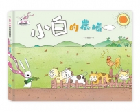 兔子小白益智遊戲繪本：小白的農場