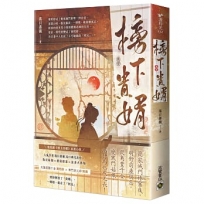 榜下貴婿：電視劇《榜上佳婿》原著小說(卷一)