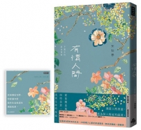 有情人間：不遺忘的溫柔書寫(誠品獨家藏書票版)