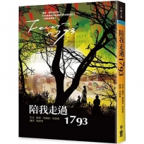 陪我走過1793(三版)