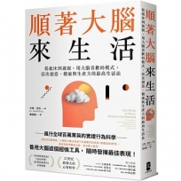 順著大腦來生活:從起床到就寢,用大腦喜歡的模式,活出創意、健康與生產力的最高生活法