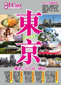 《東京 玩盡全關東！》I CAN旅遊系列15