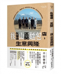我在偏遠山區開麵包店，生意興隆：從移動銷售到人氣名店，一間偏僻小店，如何每年吸引三萬人朝聖，活出不迎合市場的經營哲學