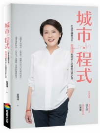城市.程式:打造幸福臺北市,黃珊珊堅持初心的體制改革之旅
