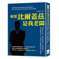 如果比爾蓋茲是我老闆：看透客戶心理、落實時間管理、完美推銷自己，最有效職場守則，所有客戶的疑難雜症都不是問題！