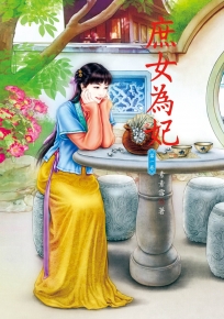 庶女為妃 1