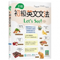 彩圖初級英文文法Let’s See!【四版】(16K+解答別冊+寂天雲隨身聽APP)