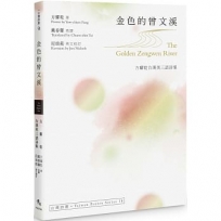 金色的曾文溪The Golden Zengwen River-方耀乾台漢英三語詩集
