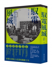 馭電風城:從交通大學的復校到電子所創立,改變臺灣半導體產業的歷史