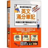 這本單字最好背！英文滿分筆記，串燒英文單字讓你過目不忘