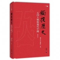 觸摸歷史：五四人物與現代中國（增訂本）