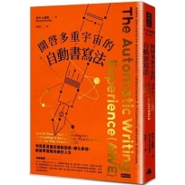 開啟多重宇宙的自動書寫法