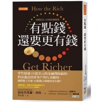 有點錢，還要更有錢