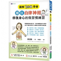 ［圖解1分鐘學會］穩住自律神經，修復身心的微習慣練習