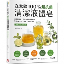 在家做100％超抗菌清潔液體皂【暢銷15年修訂版】 :從潔顏煥膚、衣物去漬到居家殺菌,25款純天然、無毒、環保萬用皂