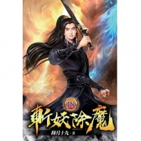 斬妖除魔18
