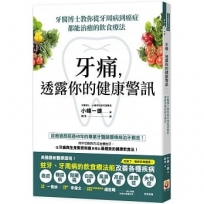 牙痛,透露你的健康警訊:牙醫博士教你從牙周病到癌症都能治癒的飲食療法