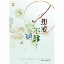 想戒不難