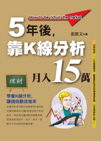 5年後靠K線分析月入15萬