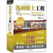 各項擋土工程看照片輕鬆學