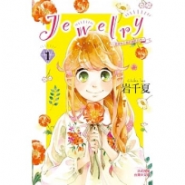 Ｊｅｗｅｌｒｙ?羽音和小鳥的美好日子? 1