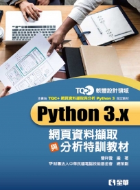 TQC＋Python 3.x網頁資料擷取與分析特訓教材