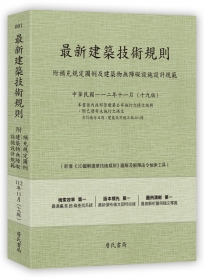 最新建築技術規則〈附補充規定圖例及建築物無障礙設施設計規範〉『本書依內政部營建署公布施行之條文編輯附已發布未施行之條文(設計施工編)』(112年11月)十九版