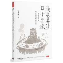 湯底要清，日子要滾:一本從金門話慢火熬成的地方書