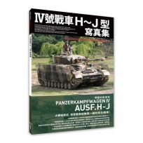 Ⅳ號戰車H〜J型寫真集