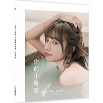 你的小精靈：陳敬宣寫真【電眼版】photobook