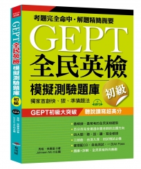 GEPT全民英檢模擬測驗題庫初級(初試複試)