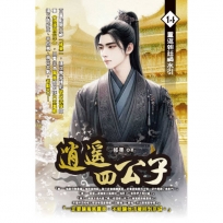 逍遙四公子14