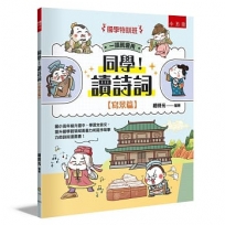 【國學特訓班】同學!讀詩詞［寫景篇］:國小高年級升國中,學習文言文、提升國學跨領域素養力和寫作故事力的詩詞漫畫書!