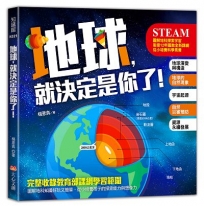 地球，就決定是你了！圖解地科探索宇宙，銜接12年國教全新課綱內容，從小培養科學素養