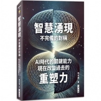 智慧湧現 不完備的對稱:AI時代的關鍵能力:現在改變過去的重塑力
