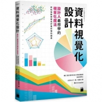 資料視覺化設計:設計人最想學的視覺化魔法,將枯燥數據變成好看好懂的圖表