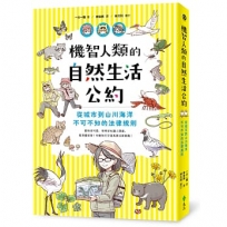 機智人類的自然生活公約：從城市到山川海洋，不可不知的法律規則