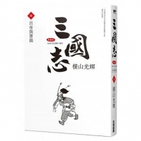 三國志典藏版(04)