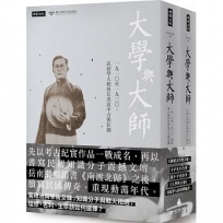 「大學與大師」套書