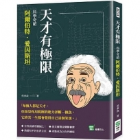 天才有極限：科學奇葩阿爾伯特．愛因斯坦