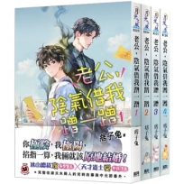 老公,陰氣借我蹭一蹭(全四冊)
